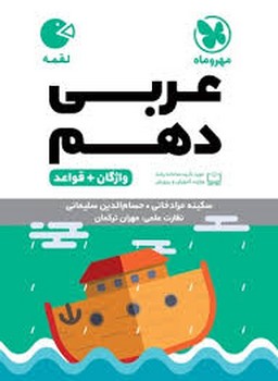 کتاب فنری مهر و ماه لقمه واژه نامه عربی دهم+خلاصه قواعد
