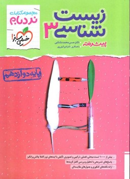 خیلی سبز.نردبام زیست دوازدهم 4390