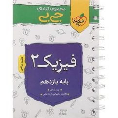 کتاب فنری خیلی سبز جیبی فیزیک پایه یازدهم ریاضی 4134