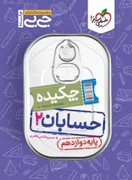 کتاب فنری خیلی سبز جیبی حسابان پایه دوزادهم 4312