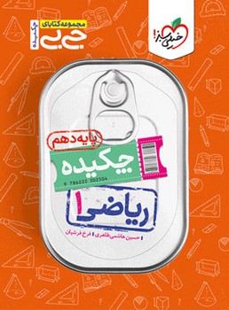 کتاب فنری خیلی سبز جیبی چکیده ریاضی پایه دهم 4106