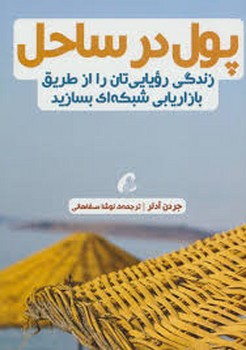 پول در ساحل (زندگی رویایی تان را از طریق بازاریابی شبکه ای بسازید)