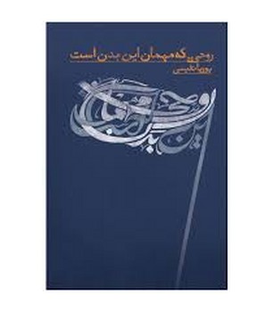 روحی که مهمان این بدن است