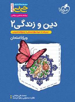 کتاب فنری خیلی سبز جیبی دین و زندگی یازدهم ریاضی و تجربی 4248