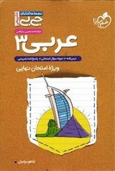 کتاب فنری خیلی سبز جیبی تشریحی عربی دوازدهم تجربی و ریاضی4320