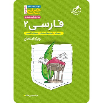 خیلی سبز.جیبی.تشریحی فارسی دهم4327