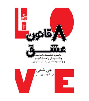 8 قانون عشق