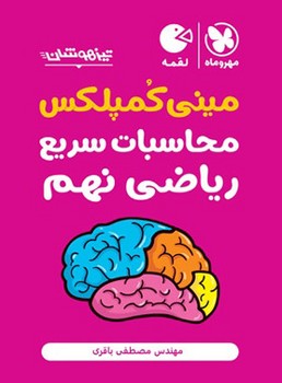 مهروماه.لقمه.مینی کمپلکس محاسبات سریع ریاضیات نهم