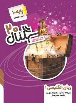 خط سفید سیگنال 20 زبان انگلیسی پایه دهم