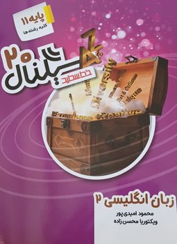 خط سفید سیگنال 20 زبان انگلیسی پایه یازدهم