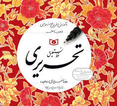 آموزش خط (4جلدی)