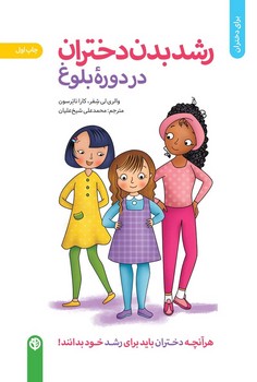 برای دختران رشد بدن دختران در دوره بلوغ