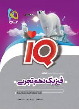 گاج.IQ فیزیک دهم تجربی