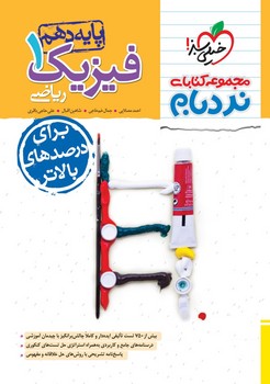 خیلی سبز-فیزیک دهم پیشرفته ریاضی-530