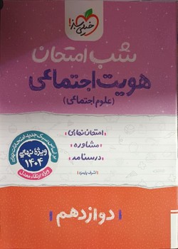 شب امتحان/هویت اجتماعی دوازدهم 4086