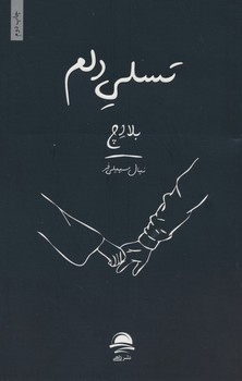تسلی دلم