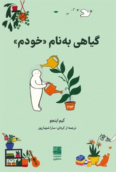 گیاهی به نام خودم