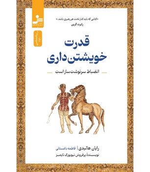 قدرت خویشتن داری