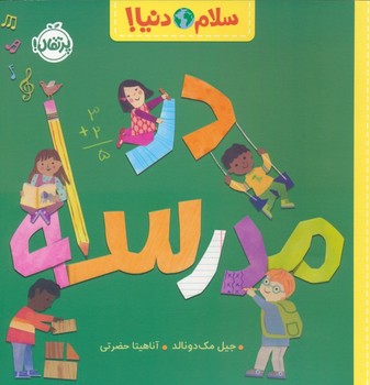 سلام دنیا مدرسه