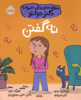 مهارت های زندگی همراه با دکتر دولتو نه گفتن