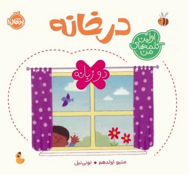 اولین کلمه های من دو زبانه درخانه
