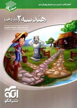 الگو-آموزش کامل+تمرین+پرسش های چهارگزینه ای هندسه یازدهم- سه بعدی