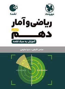 مهر و ماه لقمه ریاضی و آمار انسانی دهم چاپ 1405