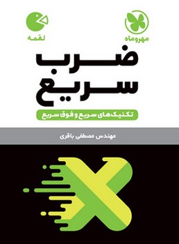 کتاب فنری مهر و ماه لقمه ضرب سریع تکنیک های سریع و فوق سریع