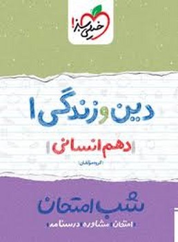 خیلی سبز - شب امتحان /دین زندگی 1 دهم 10 انسانی -623