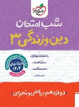 خیلی سبز- شب امتحان/دین وزندگی 3 دوازدهم ریاضی و تجربی 4090