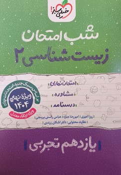 خیلی سبز شب امتحان زیست شناسی یازدهم تجربی 922