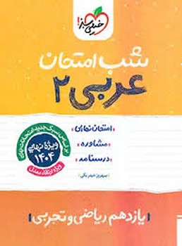 خیلی سبز شب امتحان عربی یازدهم ریاضی و تجربی 909