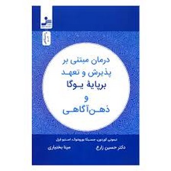 درمان مبتنی برپذیرش وتعهدبرپایه یوگاوذهن آگاهی