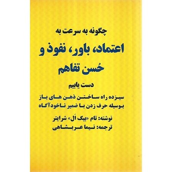 چگونه به سرعت به اعتماد،باور،نفوذ و حسن تفاهم دست یابیم چگونه به سرعت به اعتماد،باور،نفوذ و حسن تفاهم دست یابیم