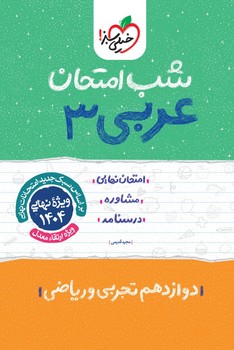 خیلی سبز شب امتحان عربی دوازدهم انسانی 4101