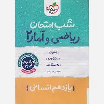 خیلی سبز شب امتحان ریاضی و آمار یازدهم انسانی 926