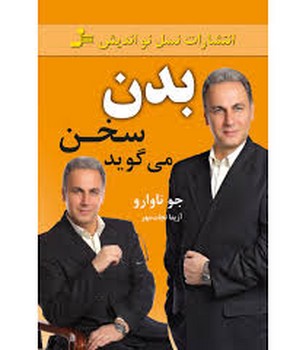 بدن سخن می گوید