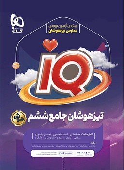 IQ مجموعه سوالات جامع تیزهوشان ششم