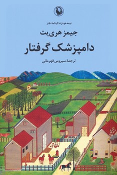 دامپزشک گرفتار