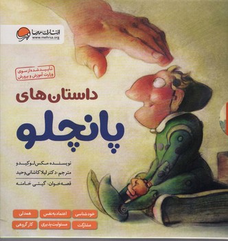 داستان های پانچلو ( شش جلدی)