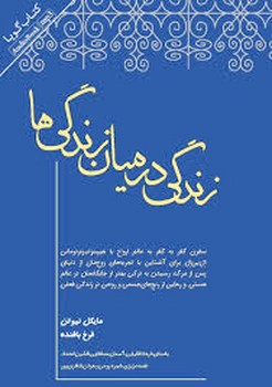 زندگی در میان زندگی