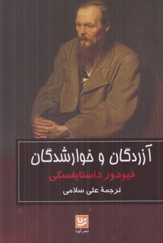 آزردگان و خوارشدگان