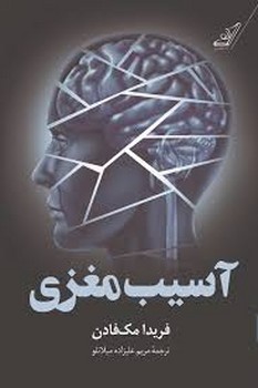 آسیب مغزی
