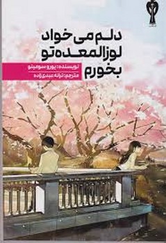 دلم می خواد لوزالمعده تو بخورم