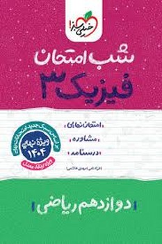خیلی سبز شب امتحان فیزیک دوازدهم ریاضی