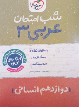 خیلی سبز شب امتحان عربی دوازدهم انسانی 4101
