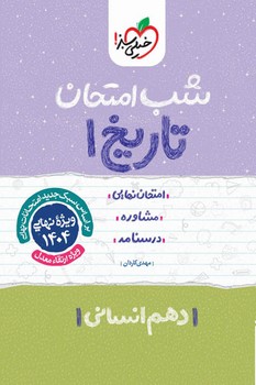 خیلی سبز شب امتحان تاریخ دهم انسانی 620