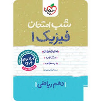 خیلی سبز شب امتحان فیزیک دهم ریاضی 618