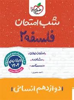 خیلی سبز شب امتحان فلسفه دوازدهم انسانی 4099