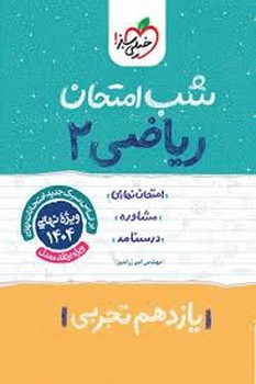 خیلی سبز شب امتحان ریاضی یازدهم تجربی 921